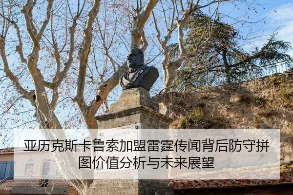 亚历克斯卡鲁索加盟雷霆传闻背后防守拼图价值分析与未来展望