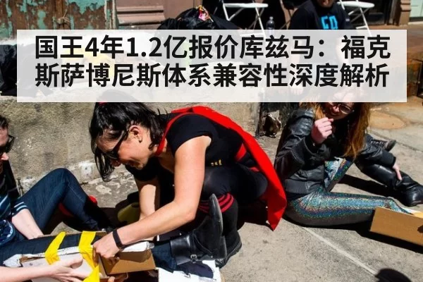 国王4年1.2亿报价库兹马：福克斯萨博尼斯体系兼容性深度解析 - bandaotiyu