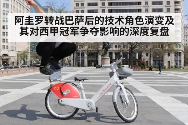 阿圭罗转战巴萨后的技术角色演变及其对西甲冠军争夺影响的深度复盘 - bandaotiyu