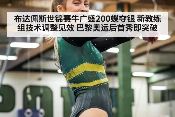 布达佩斯世锦赛牛广盛200蝶夺银 新教练组技术调整见效 巴黎奥运后首秀即突破 - bandaotiyu