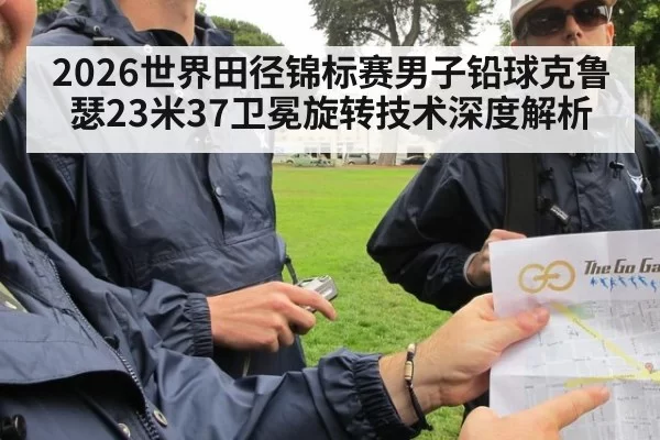 2026世界田径锦标赛男子铅球克鲁瑟23米37卫冕旋转技术深度解析 - bandaotiyu