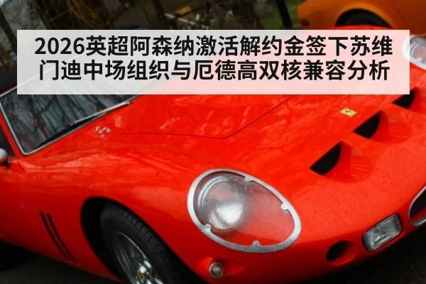 2026英超阿森纳激活解约金签下苏维门迪中场组织与厄德高双核兼容分析 - bandaotiyu