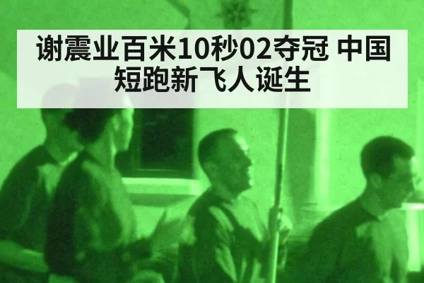 谢震业百米10秒02夺冠 中国短跑新飞人诞生 - bandaotiyu