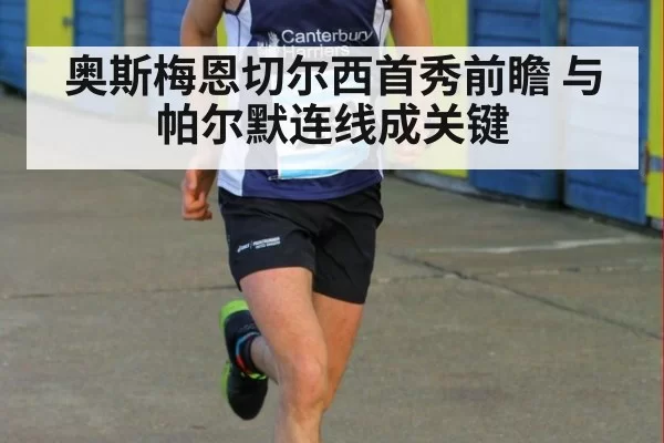 奥斯梅恩切尔西首秀前瞻 与帕尔默连线成关键 - bandaotiyu