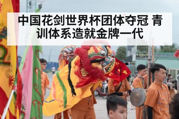 中国花剑世界杯团体夺冠 青训体系造就金牌一代