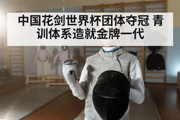 fencing youth training