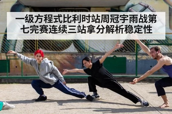 一级方程式比利时站周冠宇雨战第七完赛连续三站拿分解析稳定性